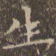 文嘉寫的楷書生