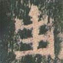 王玄宗写的楷书生