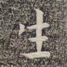 沈颢写的楷书生