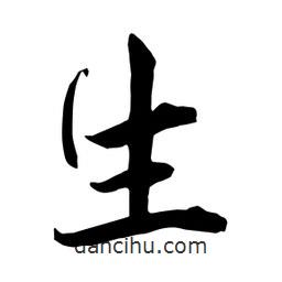 何铁山写的楷书生