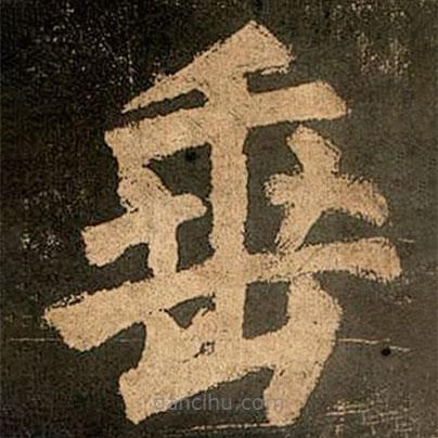 顏真卿寫的楷書垂