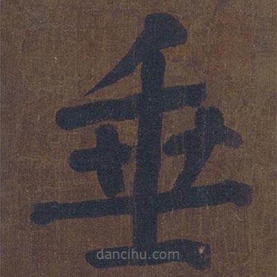顏真卿寫的楷書垂