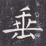 虞世南寫(xiě)的楷書(shū)垂