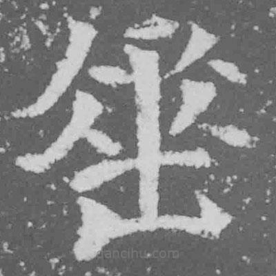 魏碑寫的楷書垂