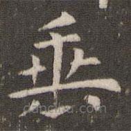 管世昌寫(xiě)的楷書(shū)垂