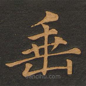李齊古寫的楷書垂