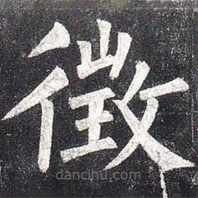 柳公權(quán)寫(xiě)的楷書(shū)征