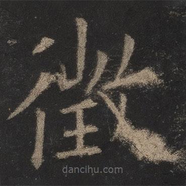 歐陽(yáng)詢寫(xiě)的楷書(shū)征