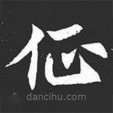 元萇墓志寫(xiě)的楷書(shū)征