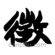 趙之謙寫(xiě)的楷書(shū)征