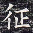 太仆卿元公墓志寫的楷書征