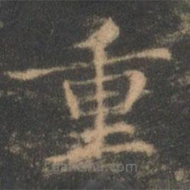 褚遂良寫的楷書重