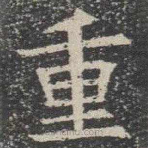 蘇孝慈墓志寫的楷書重