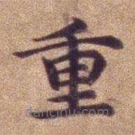 明宣德楷書勅諭卷寫的楷書重