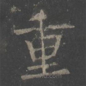 歐陽詢寫的楷書重