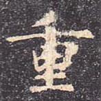 虞世南寫的楷書重