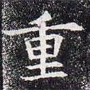 董美人墓志寫的楷書重