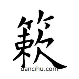 簌書法圖片