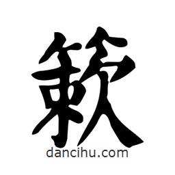 簌書法圖片