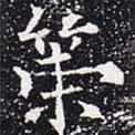歐陽通寫的楷書策