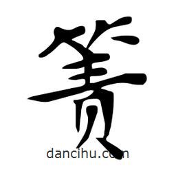 杜慧田寫的楷書簀