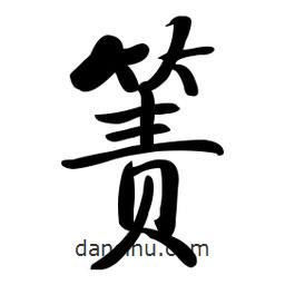 啟功寫的楷書簀