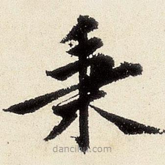 秉書法圖片