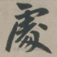 趙孟頫寫(xiě)的楷書(shū)處