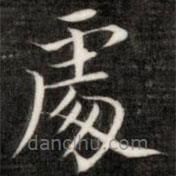 成親王寫的楷書處