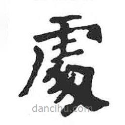 顏真卿寫(xiě)的楷書(shū)處