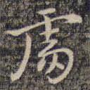 祝允明寫的楷書處