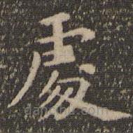 王獻(xiàn)之寫的楷書處