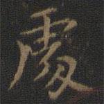 王羲之寫的楷書處