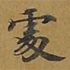 敦煌寫的楷書處