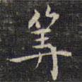祝允明寫(xiě)的楷書(shū)算