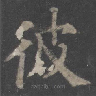顏真卿寫的楷書彼