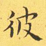 王寵寫(xiě)的楷書(shū)彼