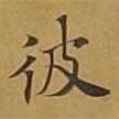 敦煌寫(xiě)的楷書(shū)彼