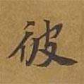 敦煌寫(xiě)的楷書(shū)彼