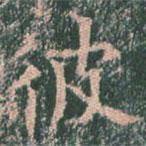 王玄宗寫(xiě)的楷書(shū)彼