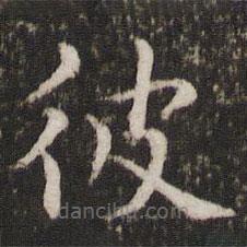 胡助寫的楷書彼