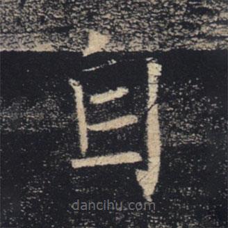 褚遂良寫的楷書自