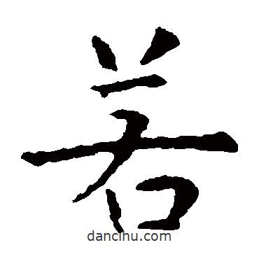 虞世南寫的楷書若