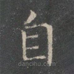 王羲之寫的楷書自