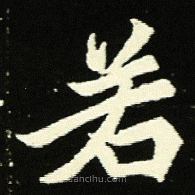 元顯俊墓志寫的楷書若