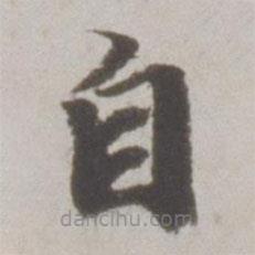 吳寬寫的楷書自