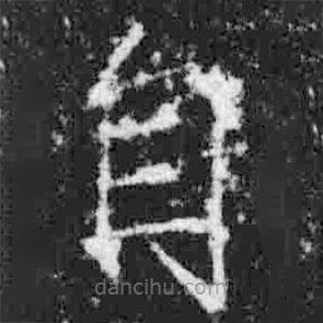 宋徽宗寫的楷書自