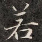 成親王寫的楷書若