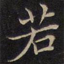 范仲淹寫的楷書若
