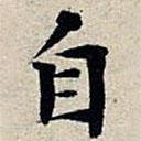 丰坊写的楷书自